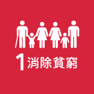 SDG 1 消除貧窮