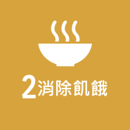 SDG 2 消除飢餓