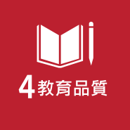 SDG 4 教育品質