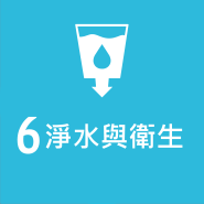 SDG 6 淨水與衛生