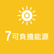 SDG 7 可負擔能源