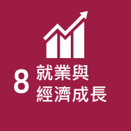 SDG 8 就業與經濟成長