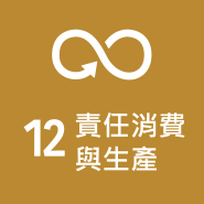 SDG 12 責任消費與生產