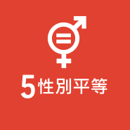 SDG 5 性別平等