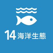 SDG 14 海洋生態