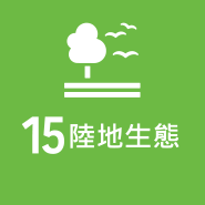 SDG 15 陸地生態