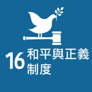 SDG 16 和平與正義制度